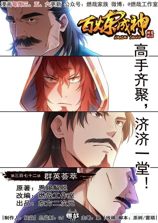 百炼成神漫画漫画,第372话 群英荟萃1图