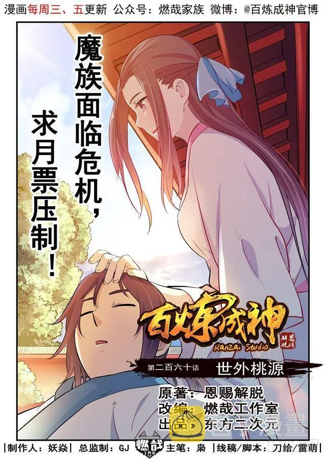 百炼成神免费听全集漫画,第260话 世外桃源1图