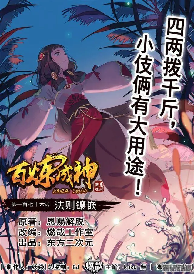 百炼成神免费听全集漫画,第176话 法则镶嵌1图