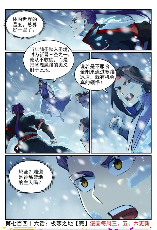 百炼成神免费听全集漫画,第746话 极寒之地1图