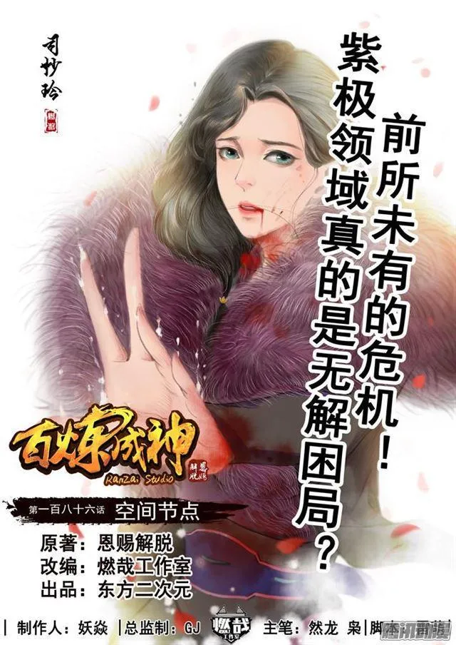 百炼成神漫画漫画,第186话 空间节点1图