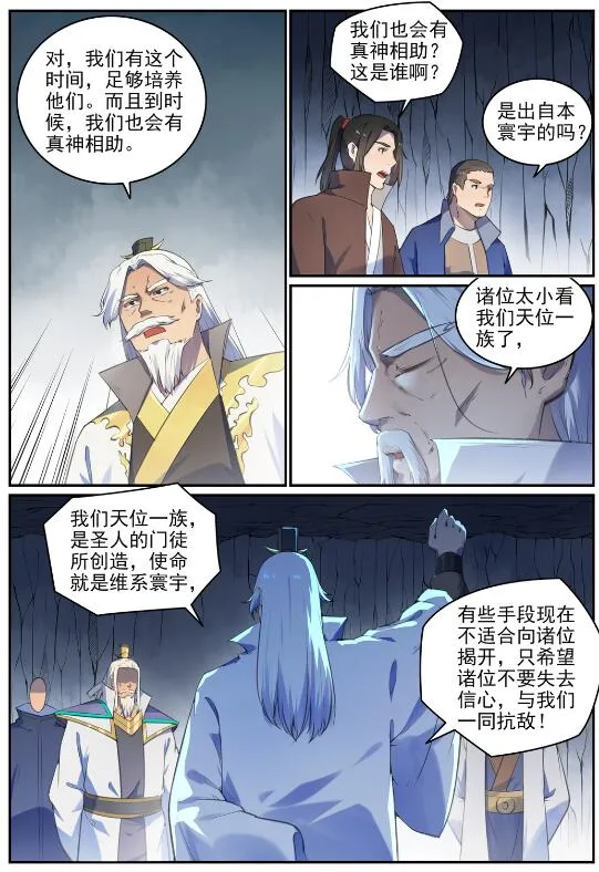 百炼成神漫画漫画,第697话 内忧外患1图