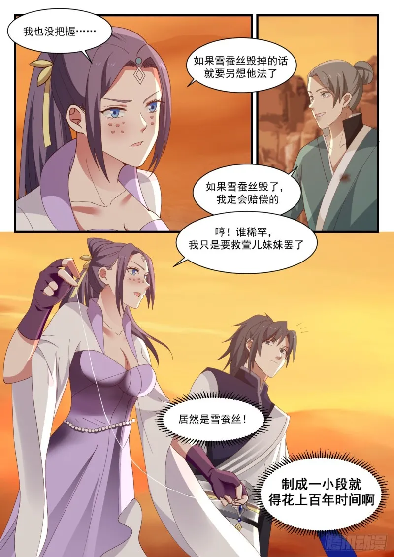 武炼巅峰漫画漫画,1119 雪蚕丝2图