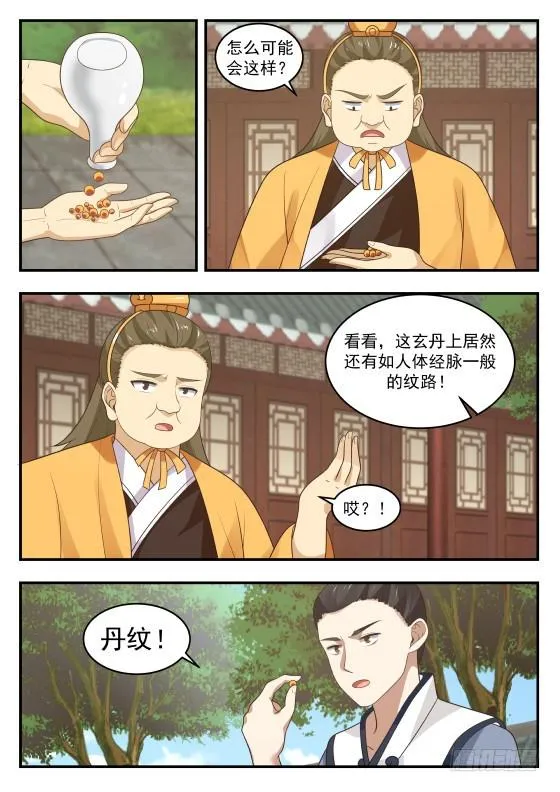 武炼巅峰免费听书完结漫画,223 丹纹3图