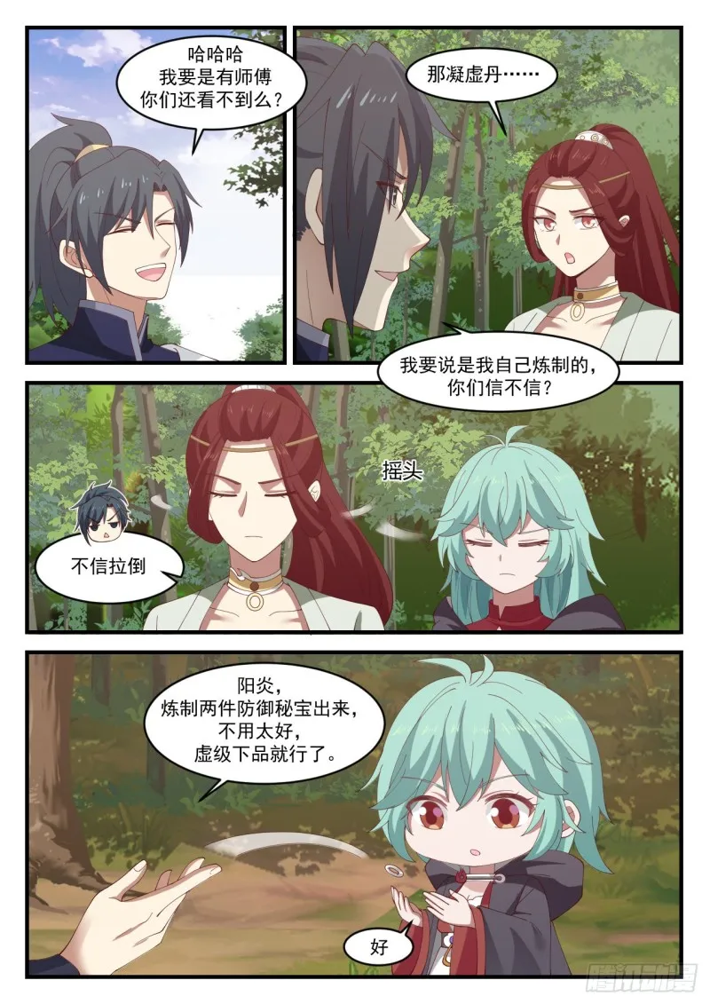 武炼巅峰漫画,1069 你是不是真有师傅？4图