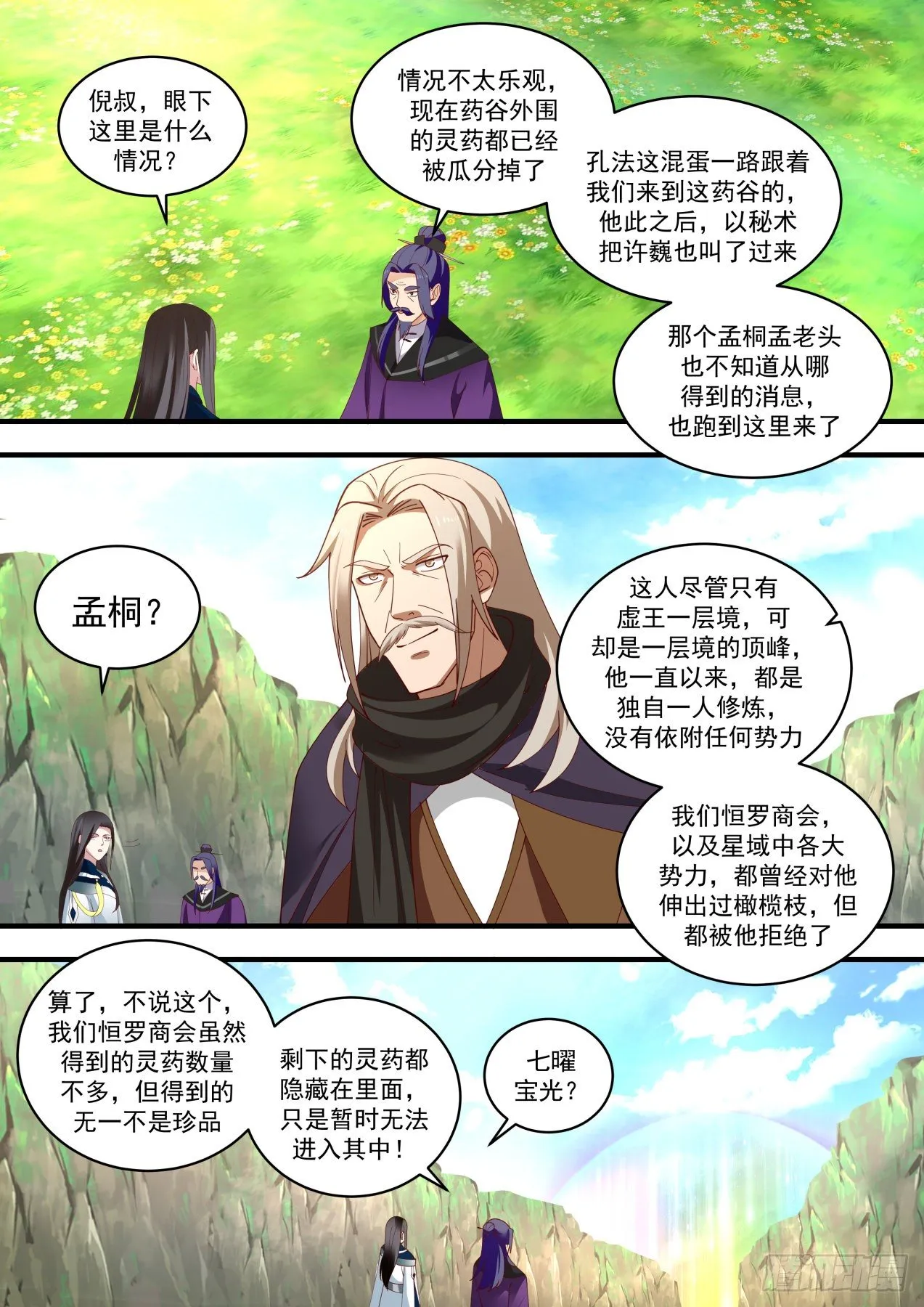 武炼巅峰漫画,1466 七曜宝光2图