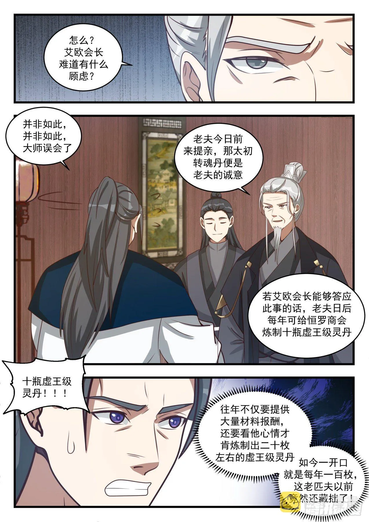 武炼巅峰漫画漫画,1540 提亲1图