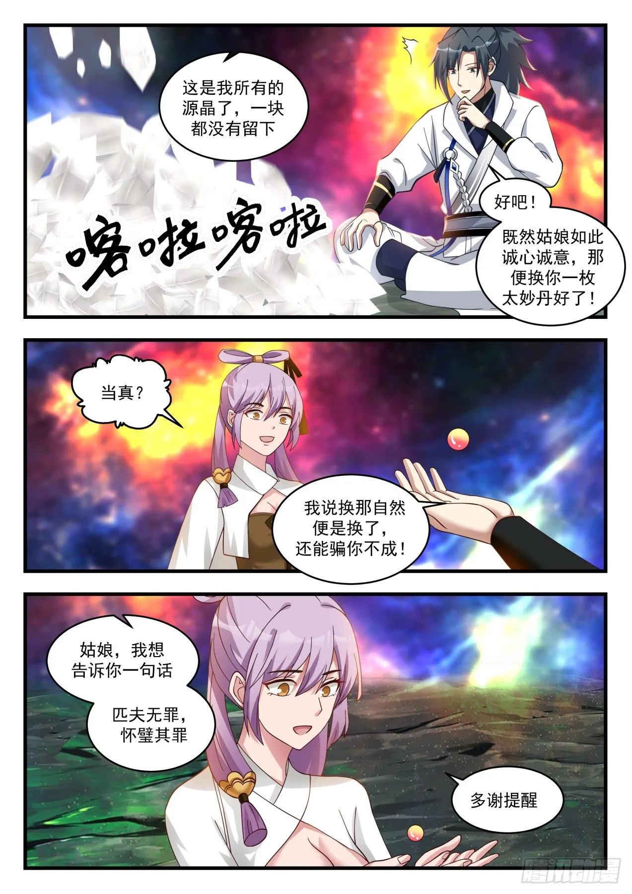 武炼巅峰动漫在线观看漫画,1764 师……师妹1图