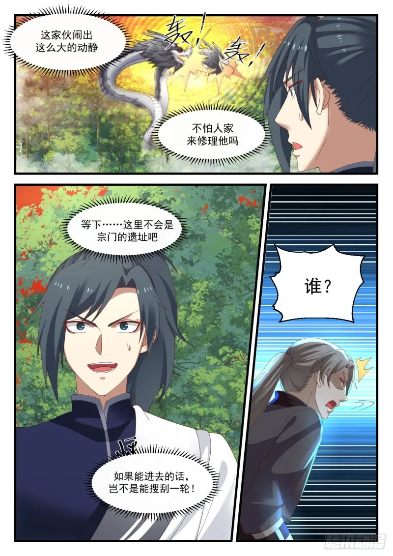 武炼巅峰免费听书完结漫画,1139 宗门遗址3图