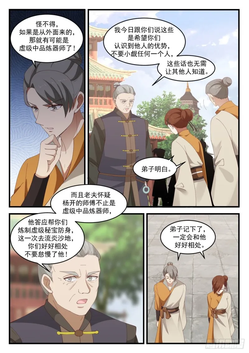 武炼巅峰漫画,1069 你是不是真有师傅？2图