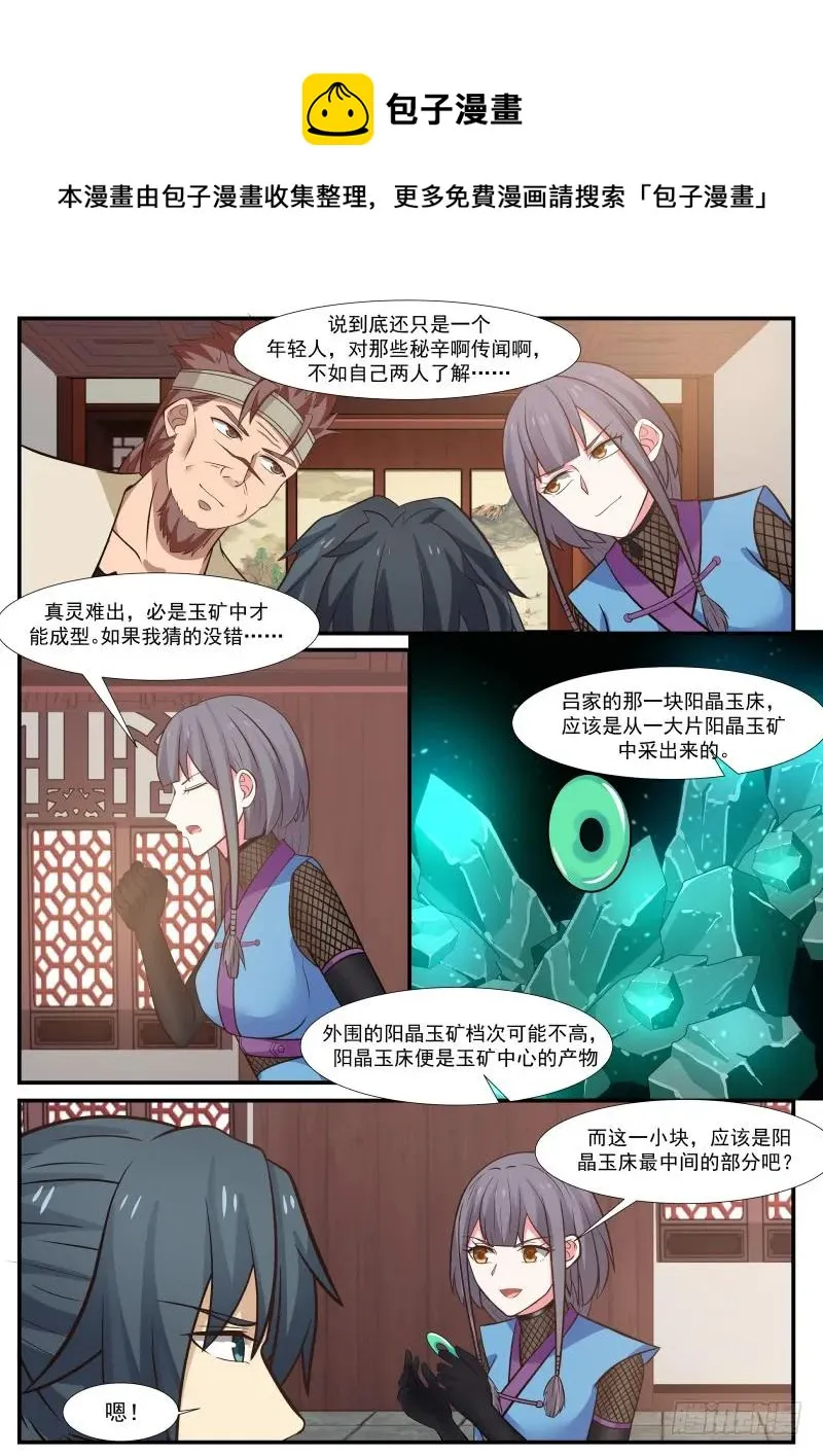 武炼巅峰漫画,321 玉中真灵4图