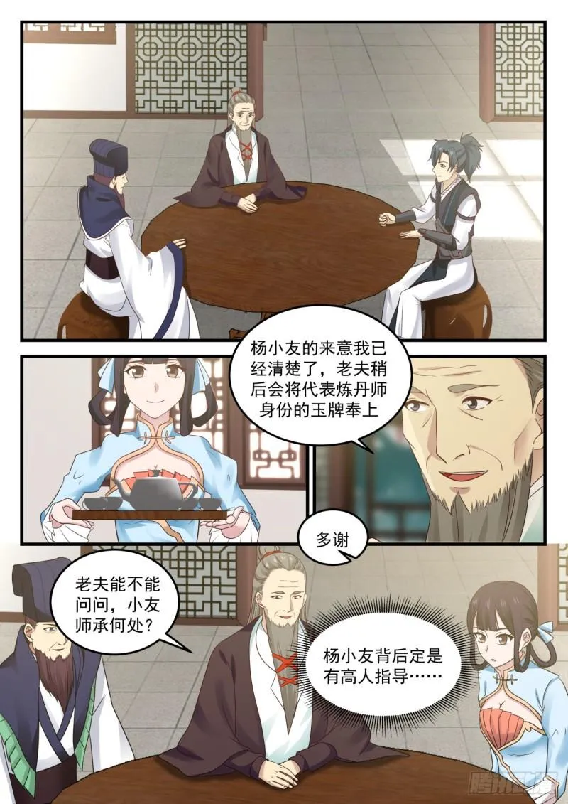 武炼巅峰漫画漫画,644 背后有靠山？1图