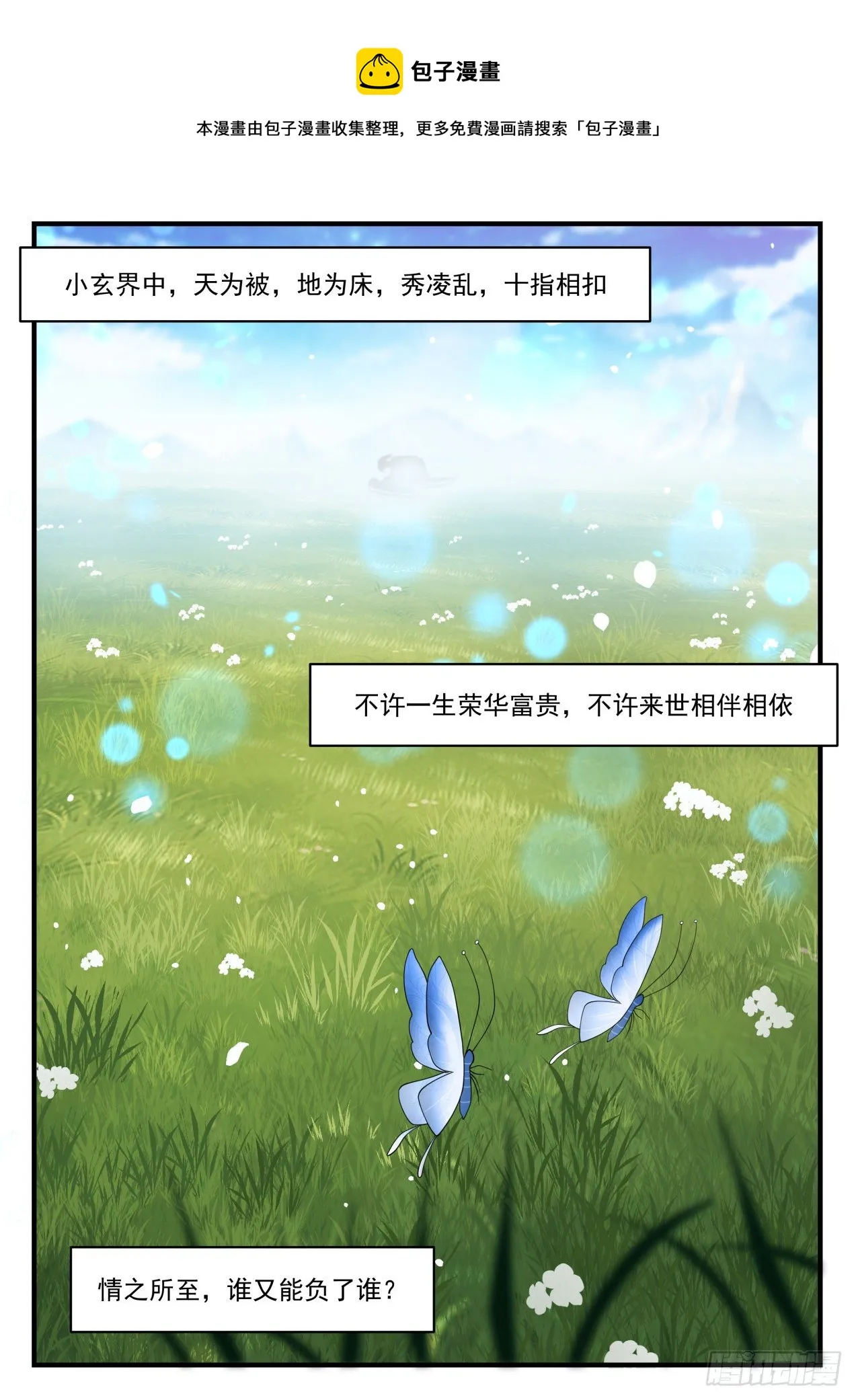 武炼巅峰动漫在线观看漫画,2090 魔族再现篇-天为被，地为床3图