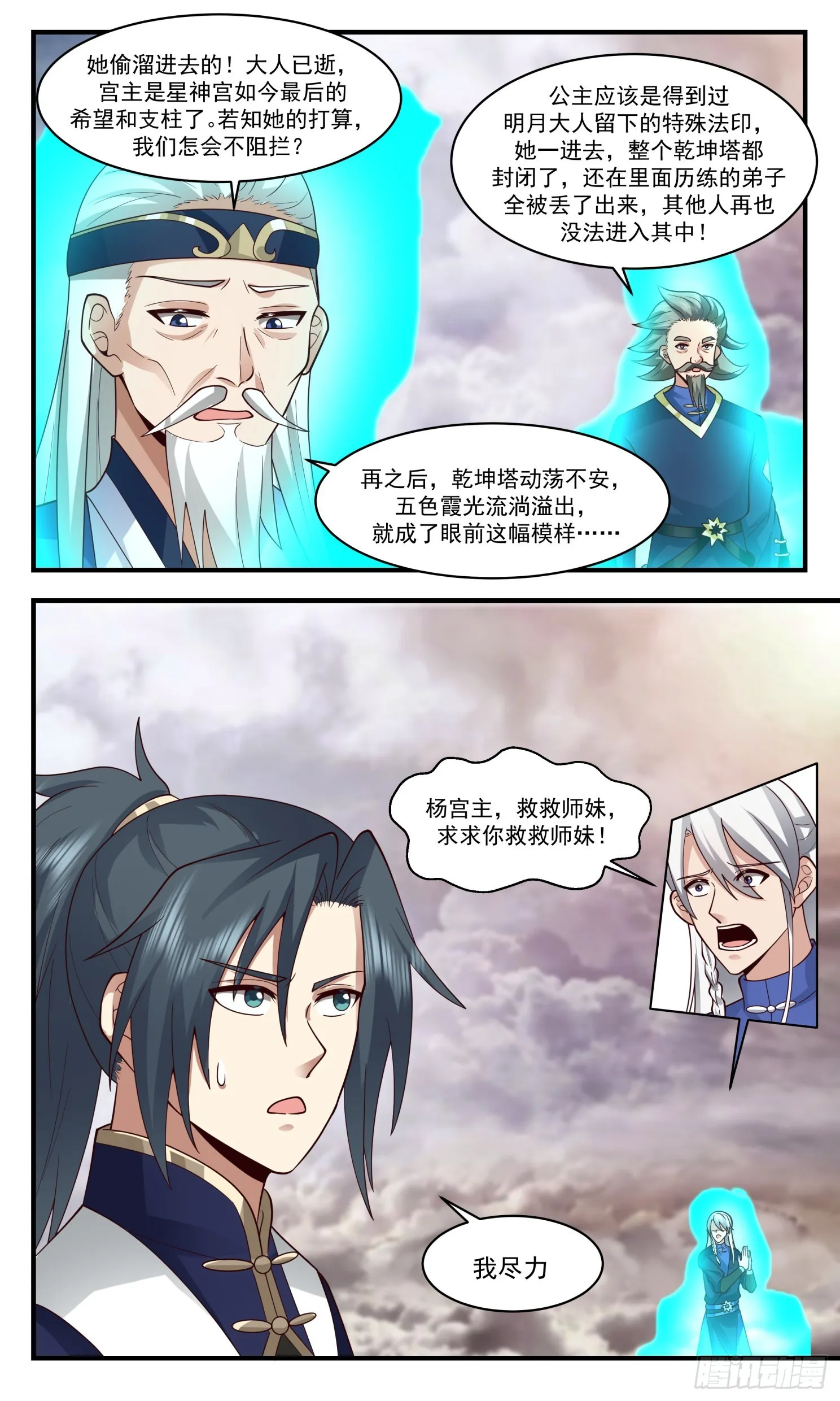 武炼巅峰动漫在线观看全集免费星辰影院漫画,2480 人魔大战篇---再闯乾坤塔4图