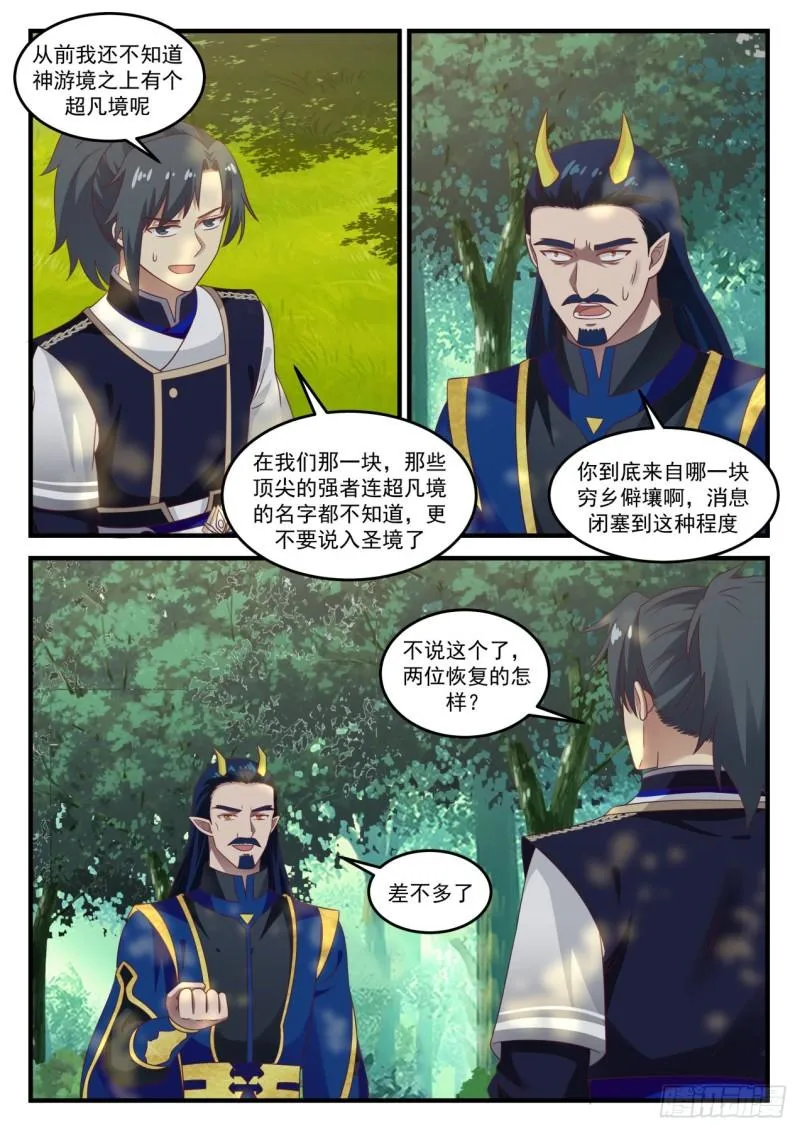 武炼巅峰漫画漫画,770 护食2图