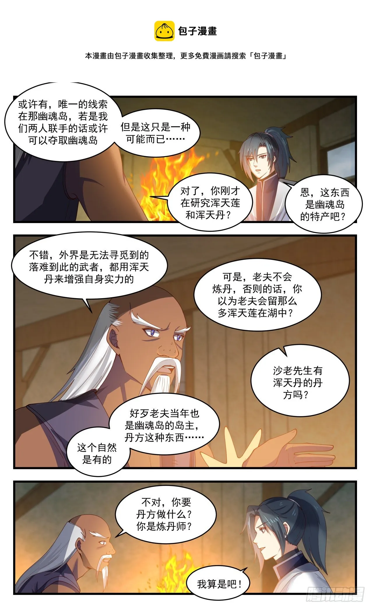 武炼巅峰漫画漫画,1436 可恶的采花贼1图