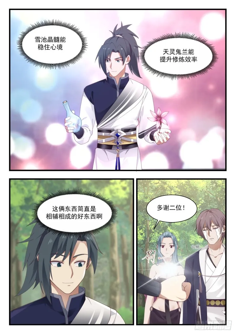 武炼巅峰免费听书完结漫画,951 讨好5图