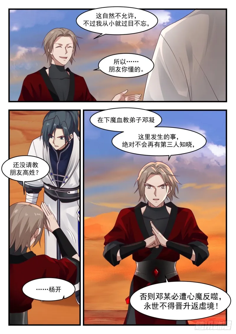 武炼巅峰免费听书完结漫画,1158 魔血丝秘术4图