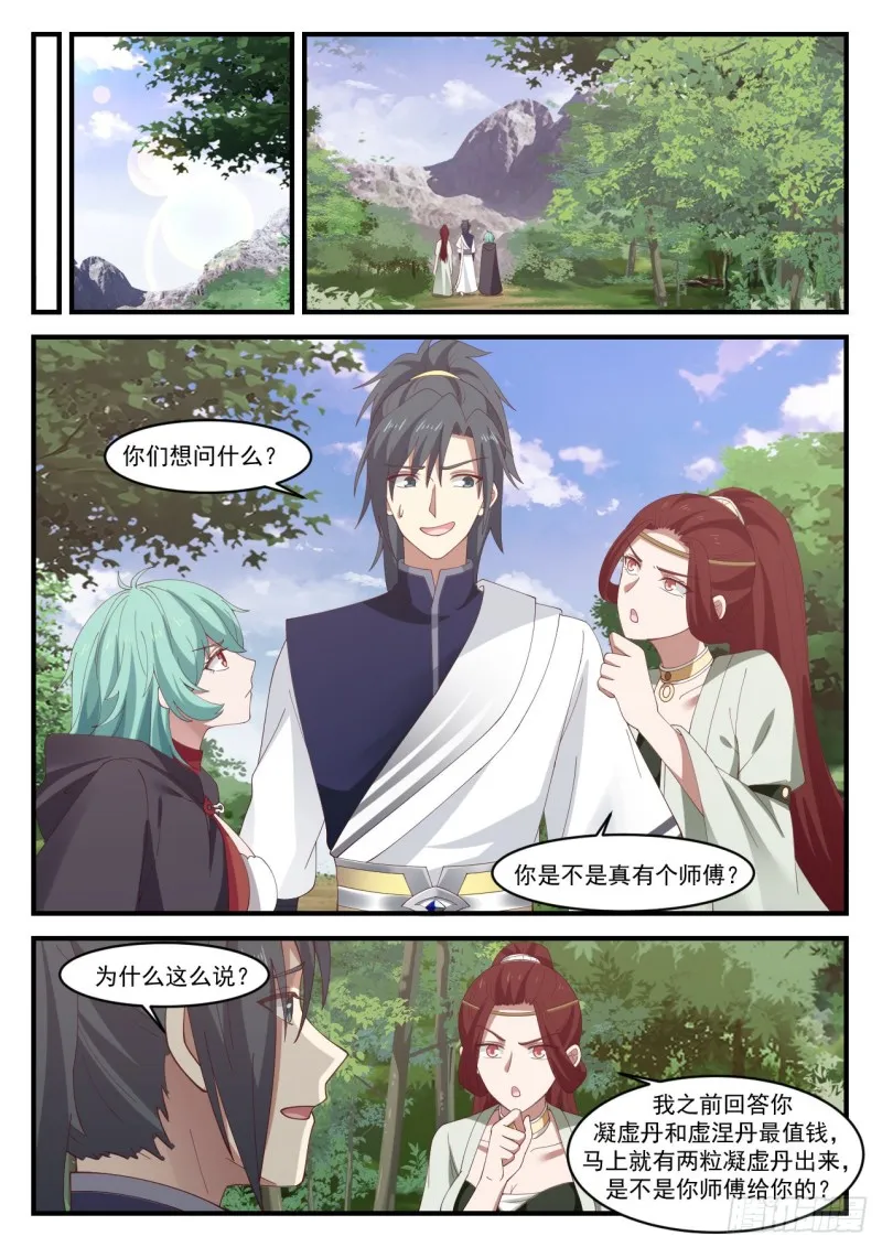 武炼巅峰漫画,1069 你是不是真有师傅？3图