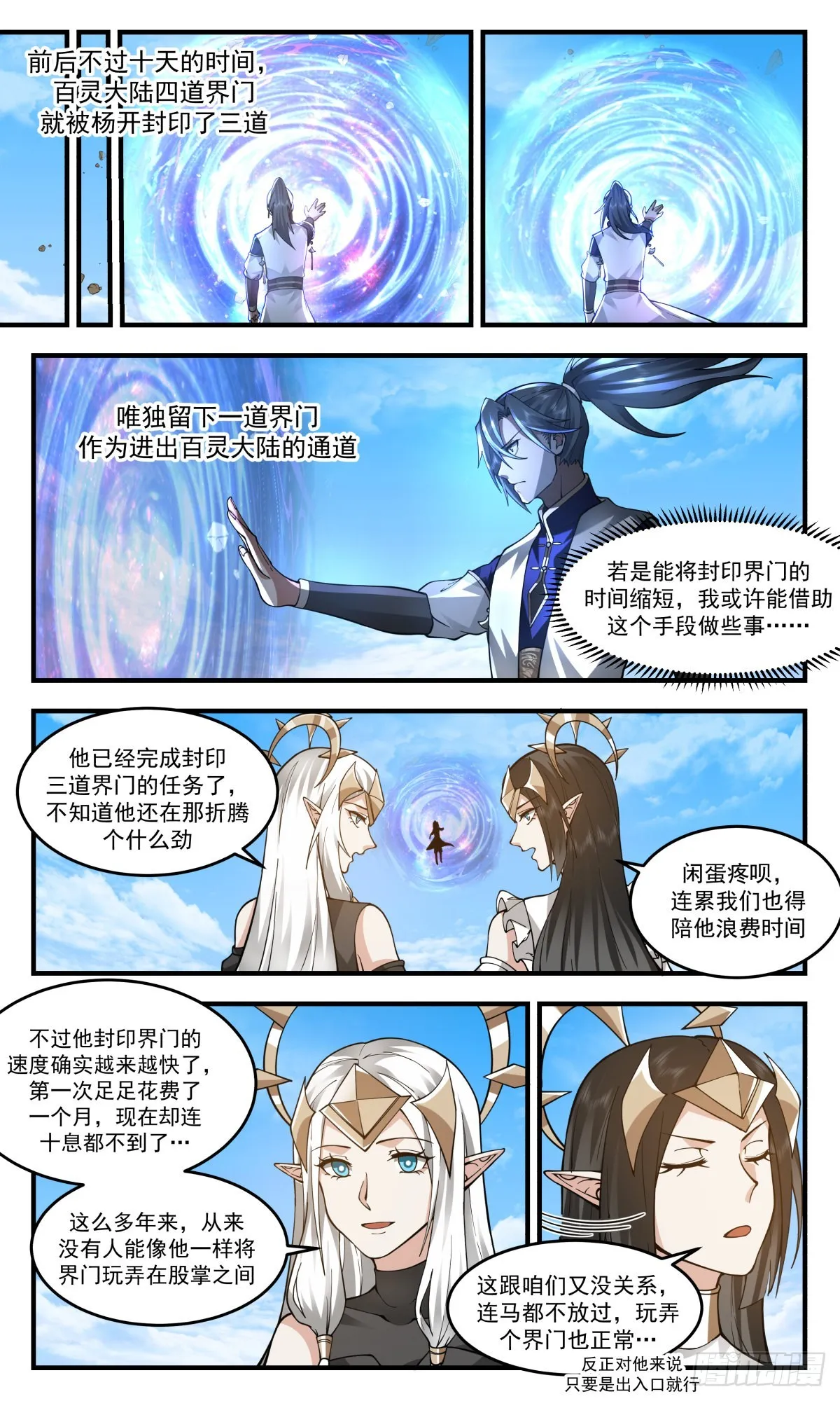 武炼巅峰免费听书完结漫画,2419 人魔大战篇---封印界门2图