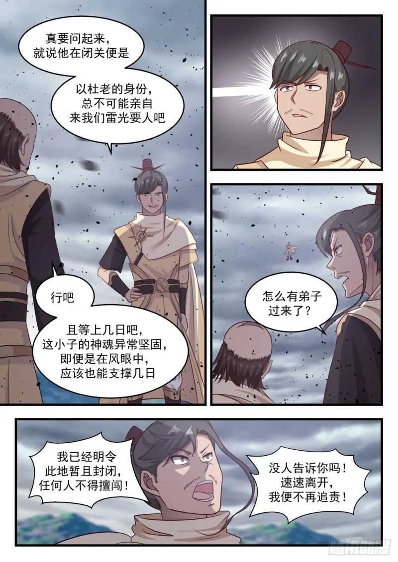 武炼巅峰漫画漫画,651 风眼4图