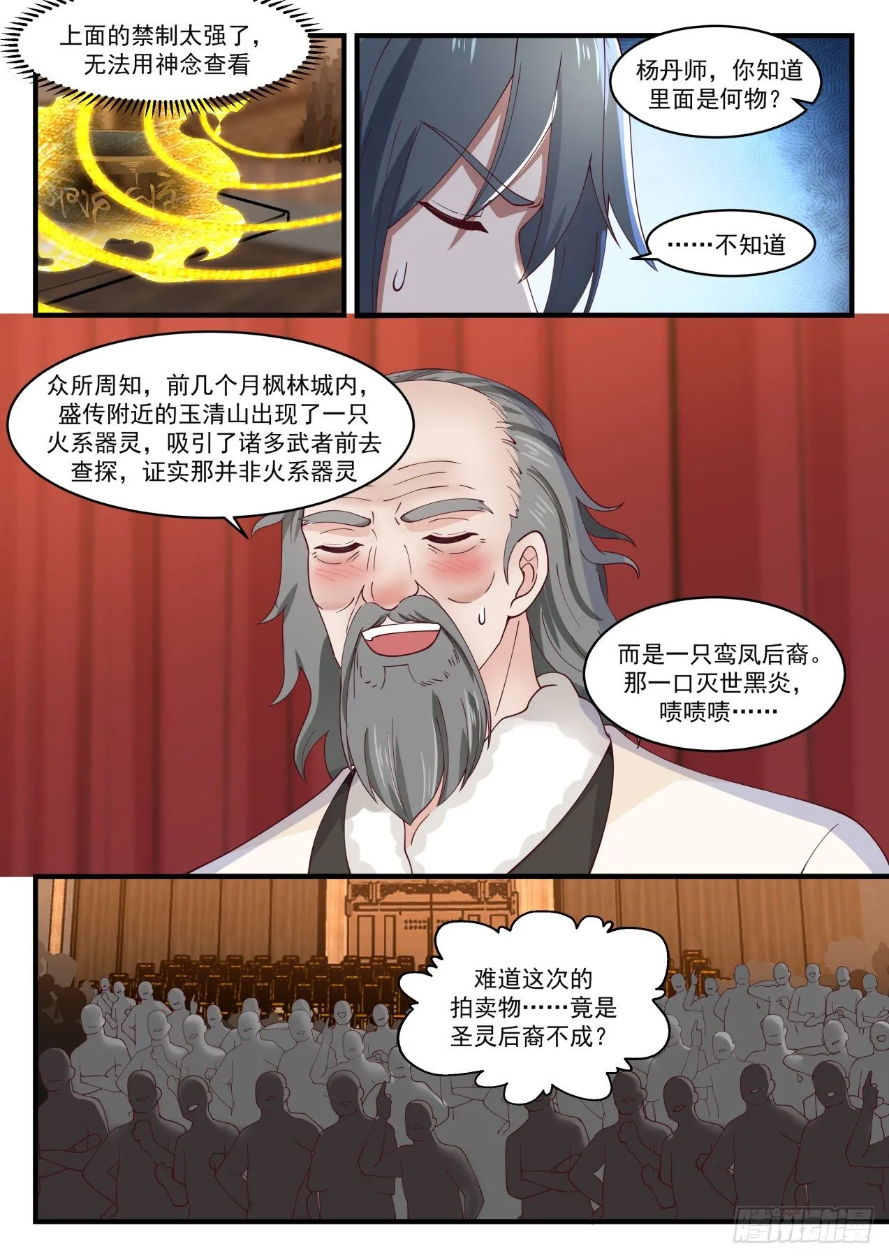 武炼巅峰动漫在线观看漫画,1632 惊现流炎1图