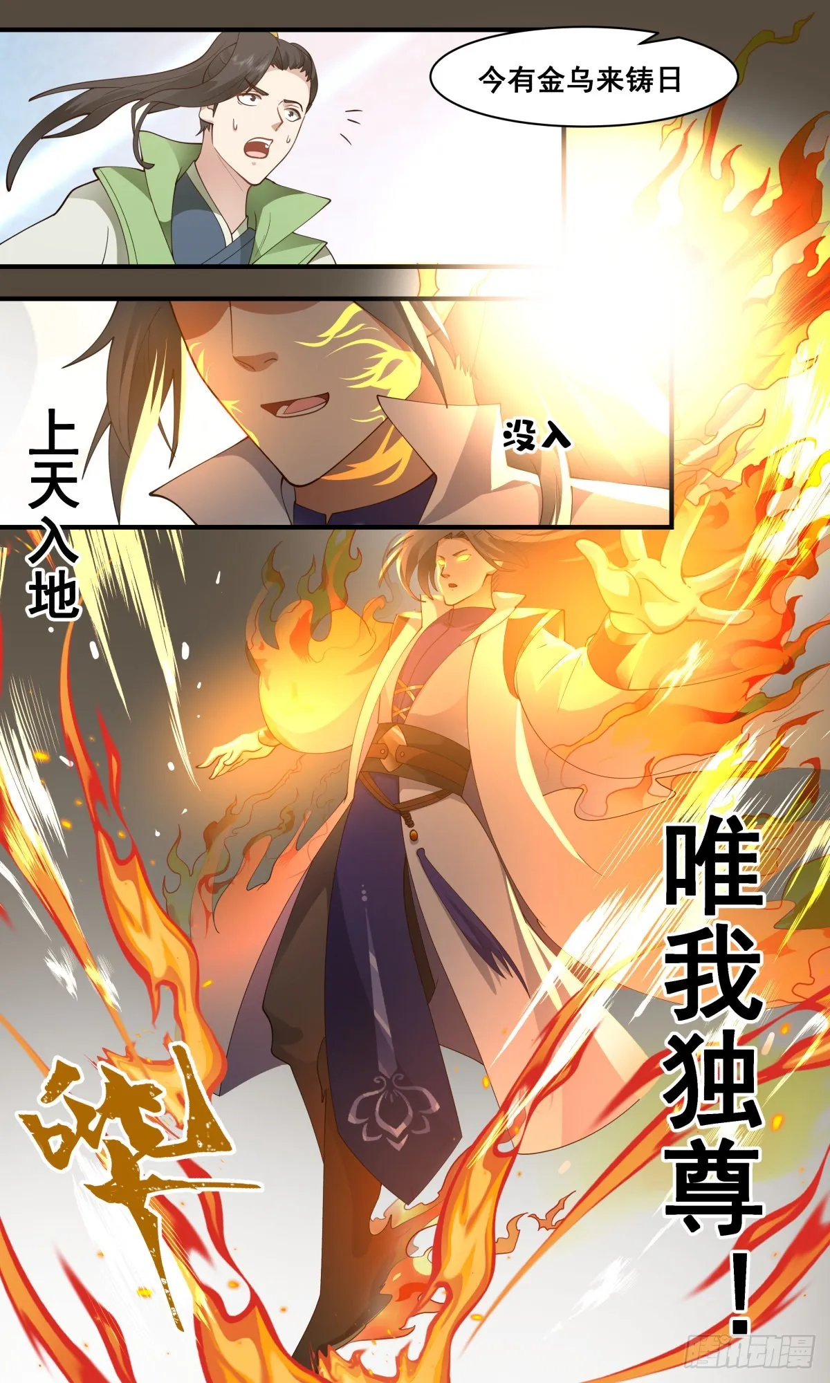 武炼巅峰漫画漫画,2664 太墟境篇-金乌铸日3图