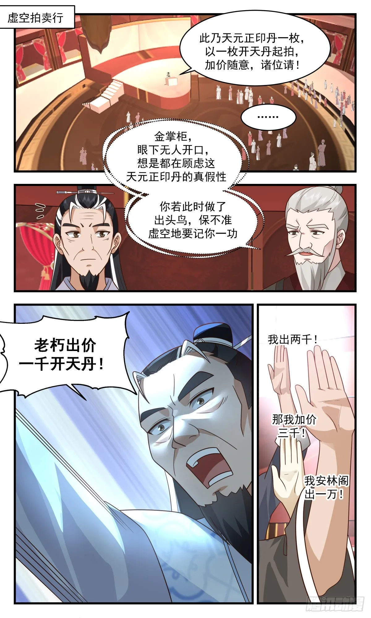 武炼巅峰免费听书完结漫画,2776 众矢之的篇-拍卖成功2图