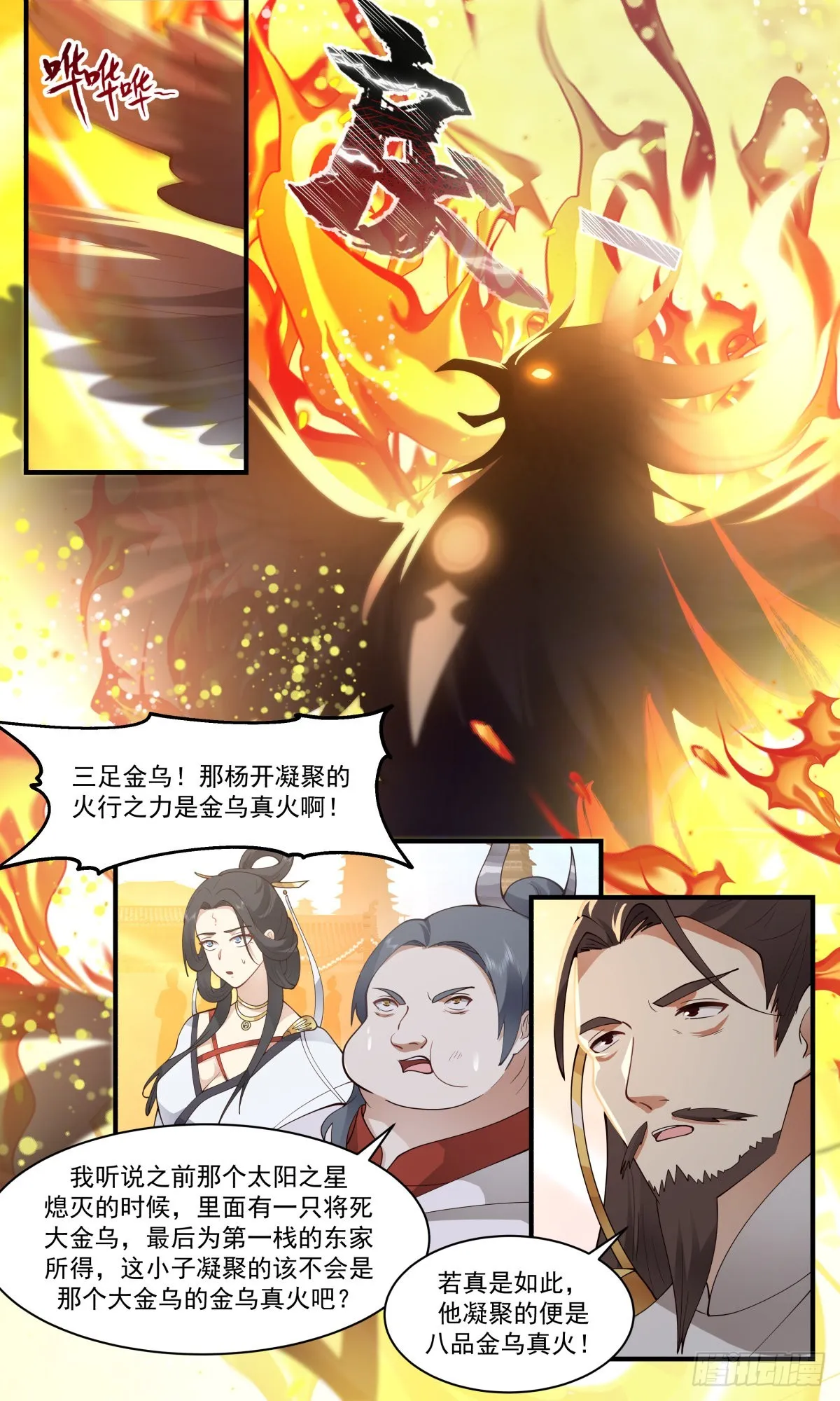 武炼巅峰漫画漫画,2664 太墟境篇-金乌铸日2图