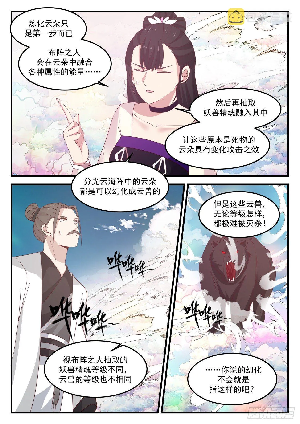 武炼巅峰漫画漫画,1245 分光云海阵5图