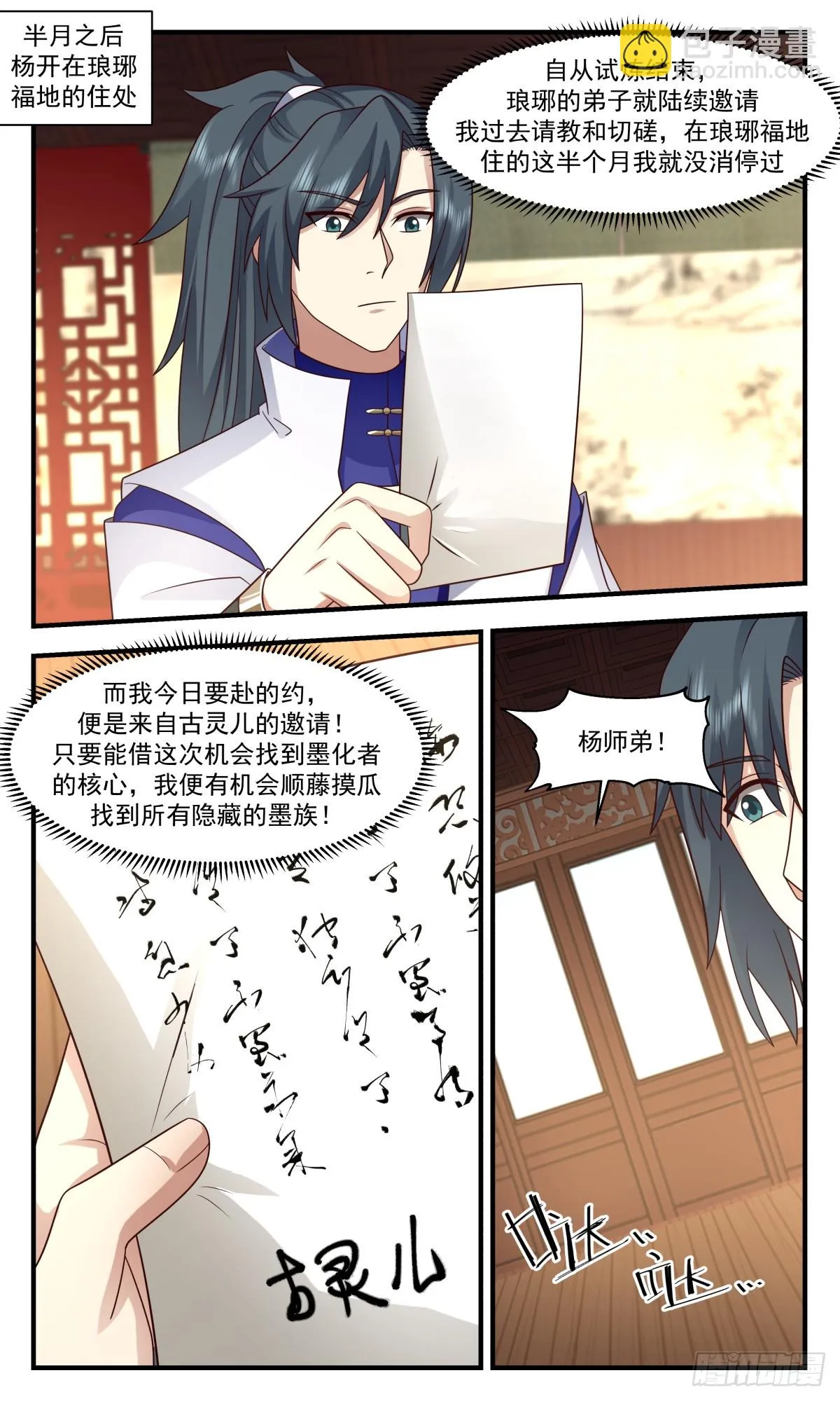 武炼巅峰免费听书完结漫画,2964 墨族初现篇-古灵儿的邀请2图