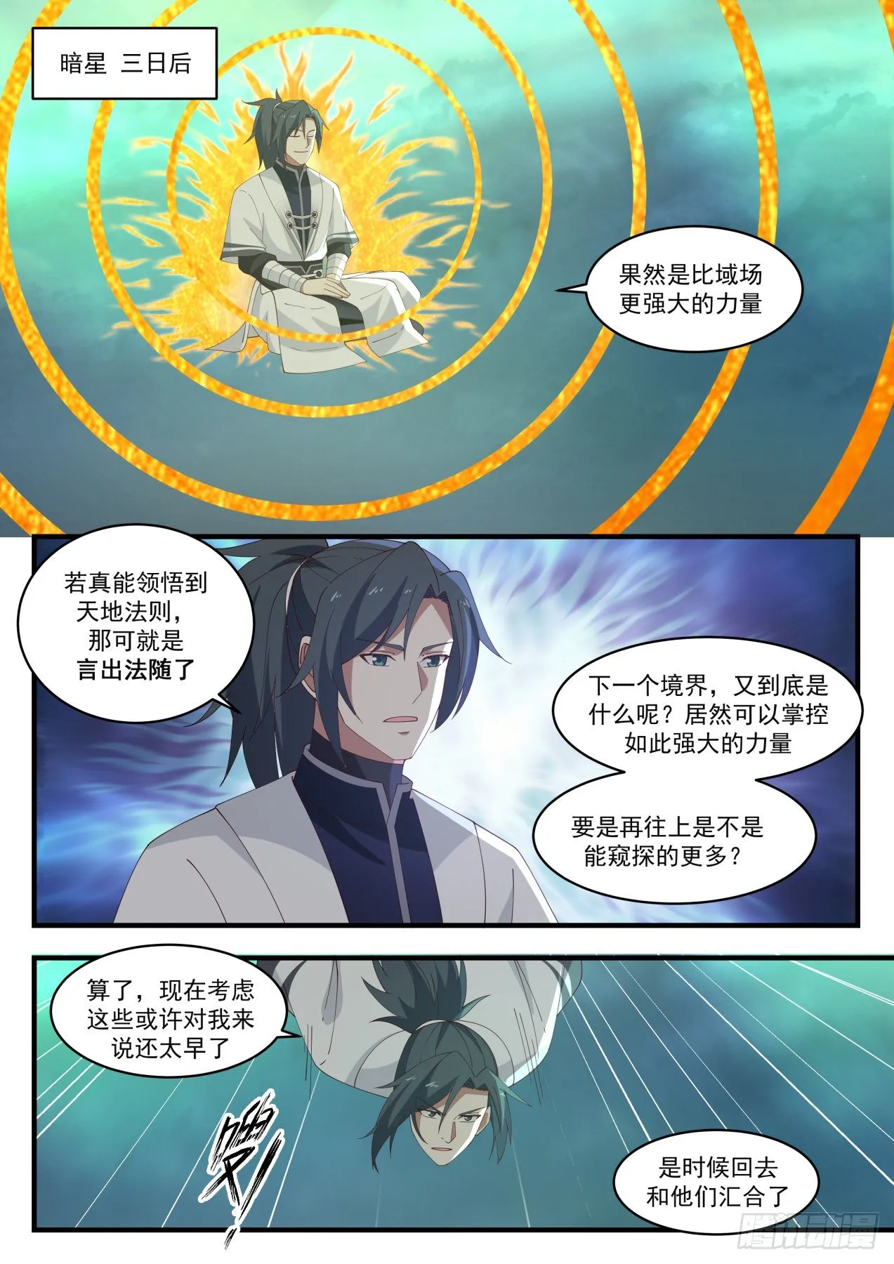 武炼巅峰漫画漫画,1550 集齐星帝令2图