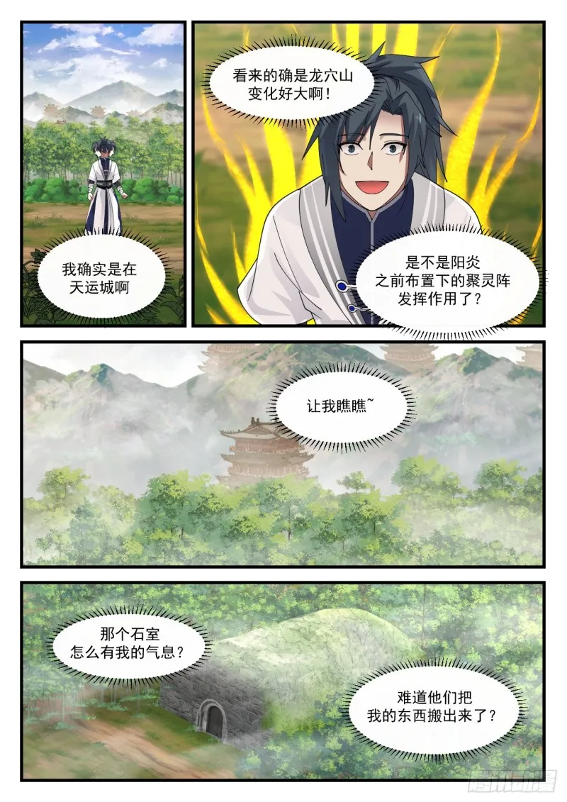 武炼巅峰免费听书完结漫画,1161 龙穴山的变化3图