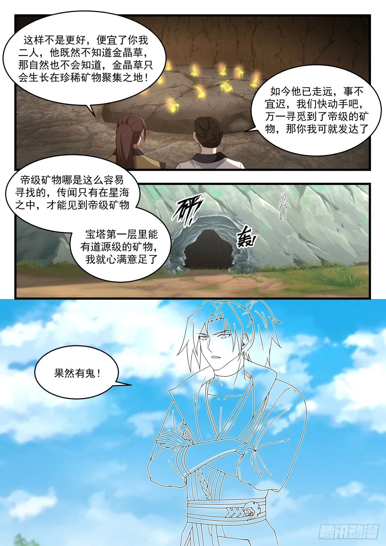 武炼巅峰漫画漫画,1610 果然有鬼3图