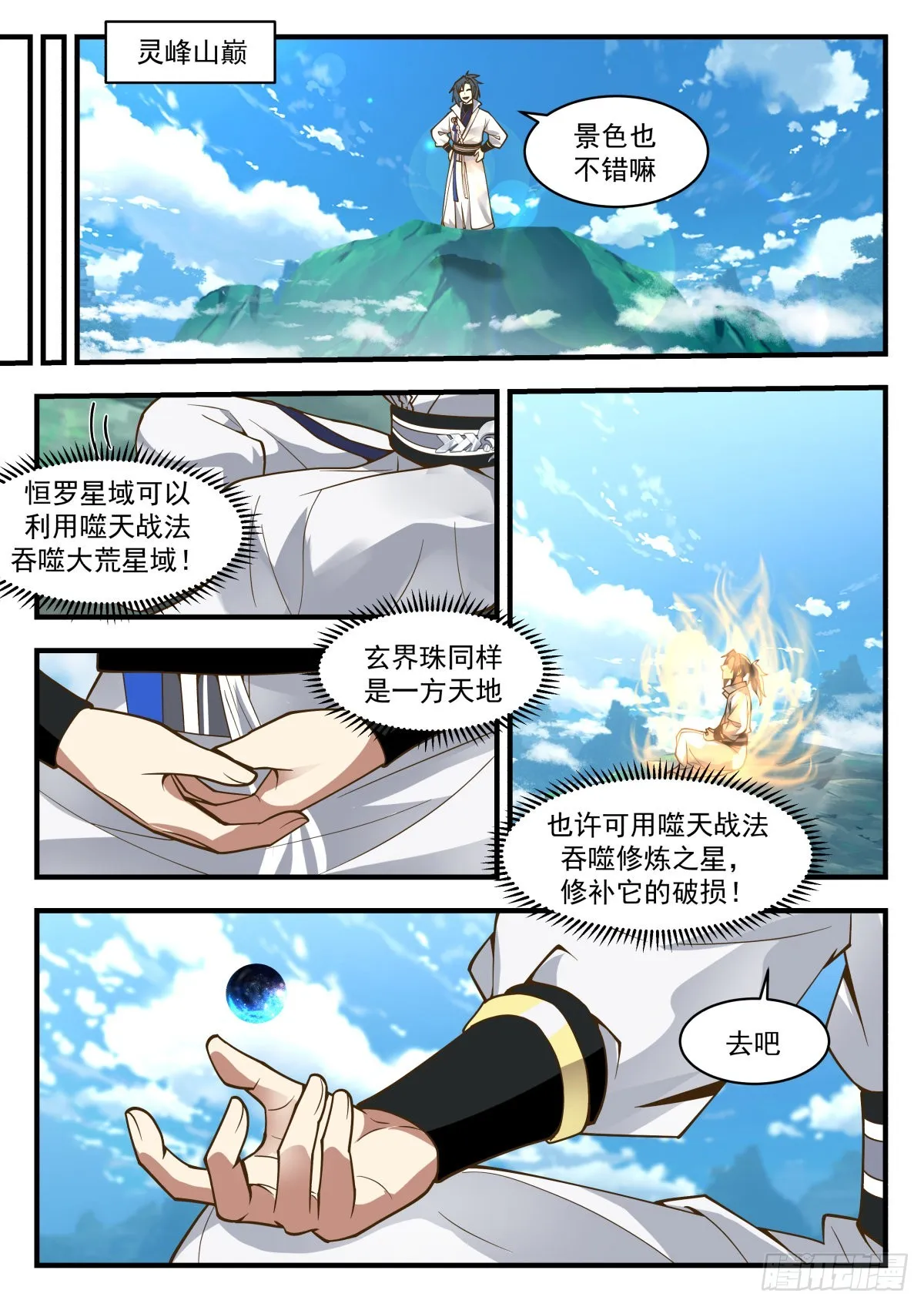 武炼巅峰漫画漫画,2229 守卫恒罗篇---吞食天地3图