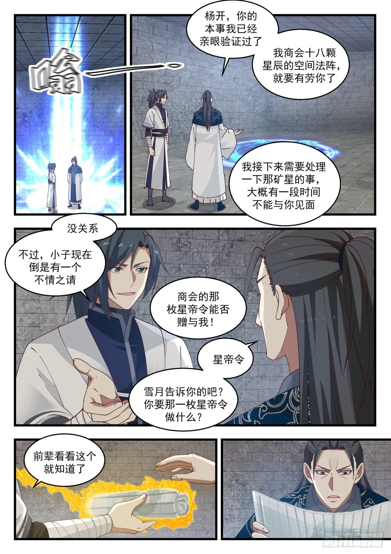 武炼巅峰漫画漫画,1550 集齐星帝令4图