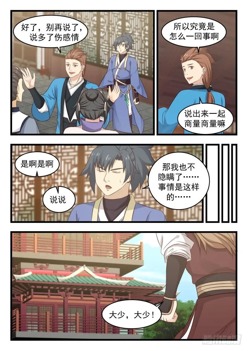 武炼巅峰漫画,495 我们是不会离开的1图