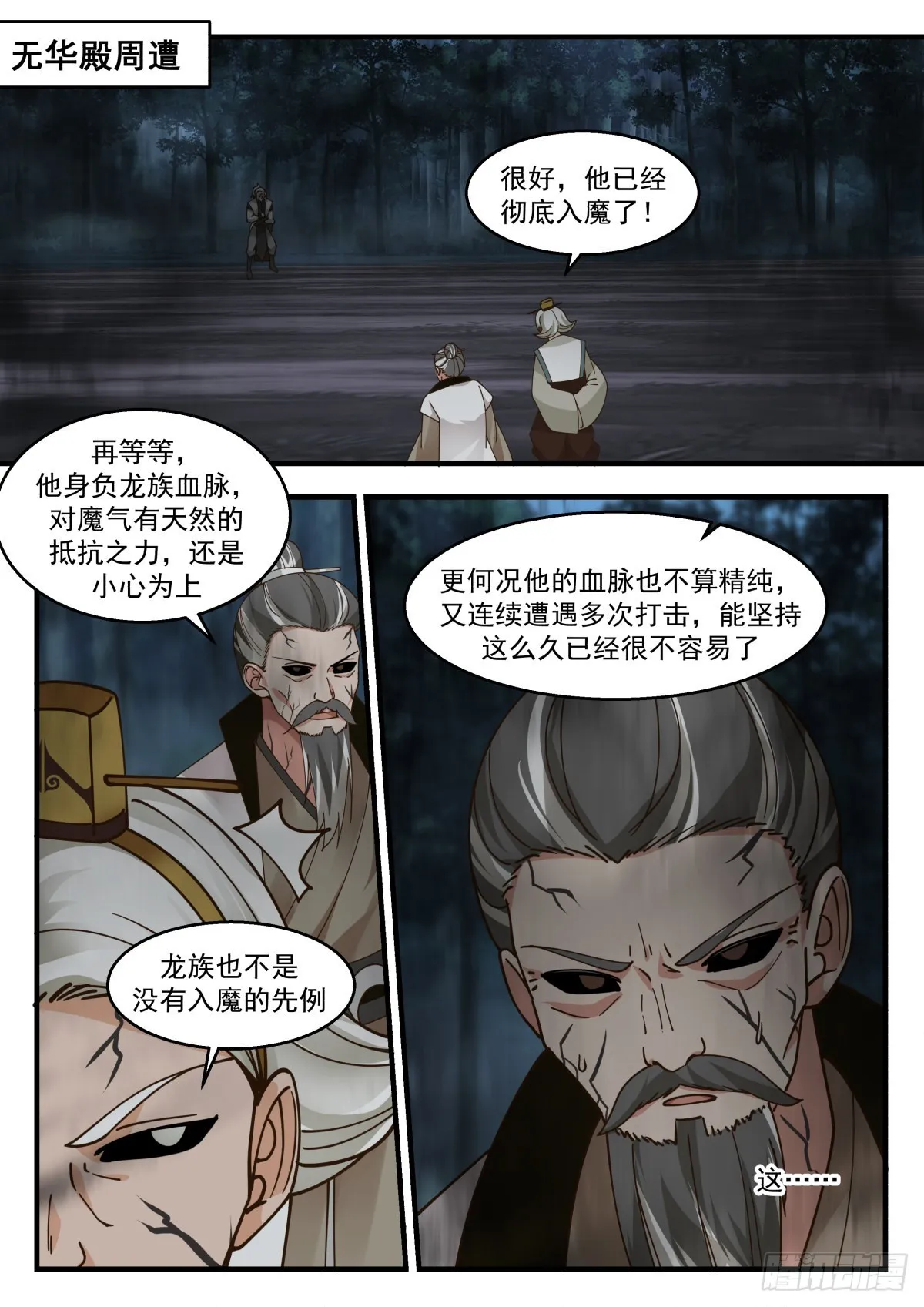 武炼巅峰免费听书完结漫画,2273 魔气再现篇---心魔夺舍2图