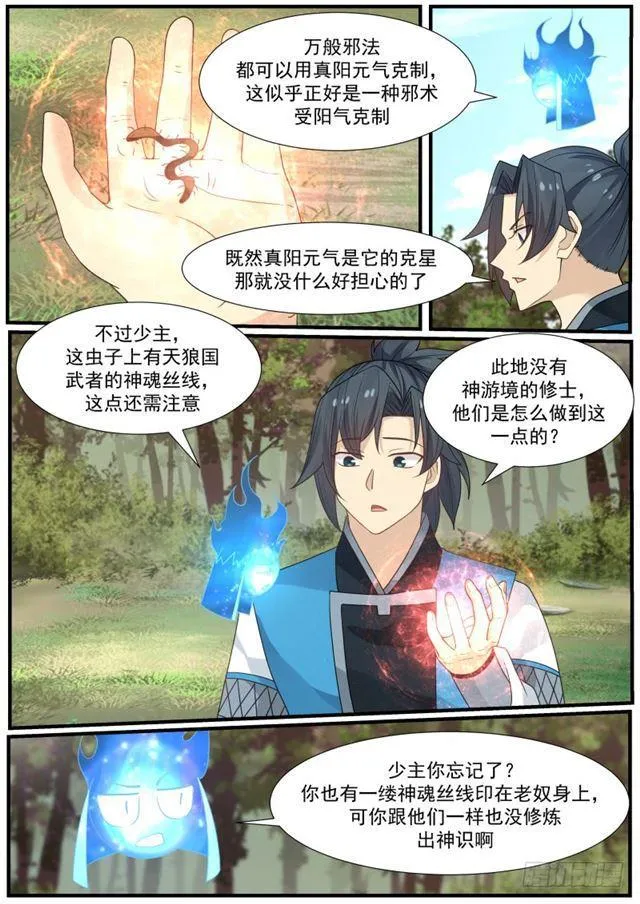 武炼巅峰免费听书完结漫画,169 控魂虫5图