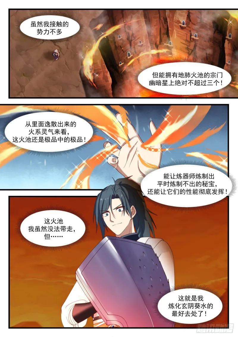 武炼巅峰免费听书完结漫画,1141 地肺火池3图