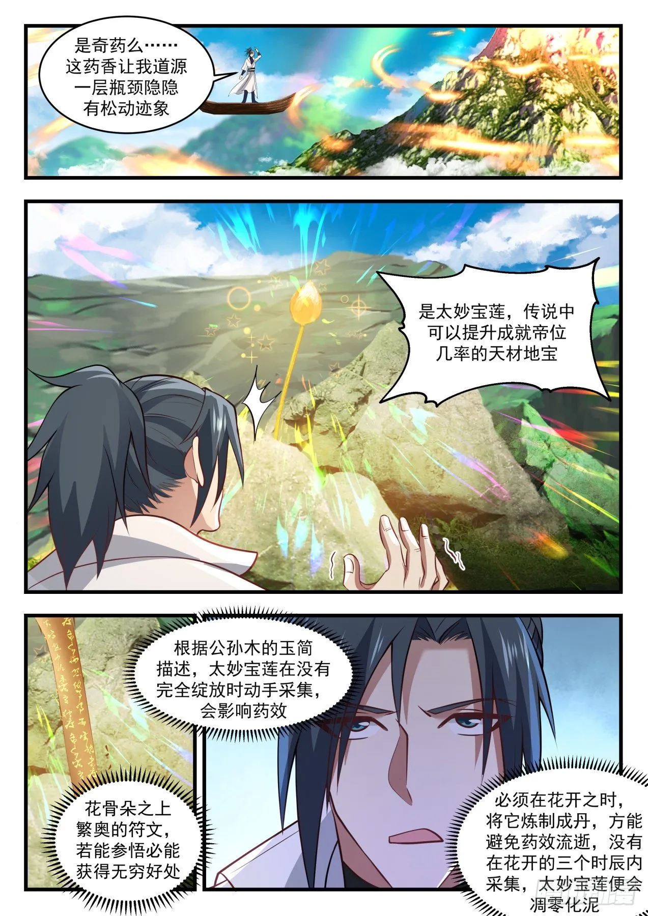 武炼巅峰漫画,1758 太妙宝莲1图