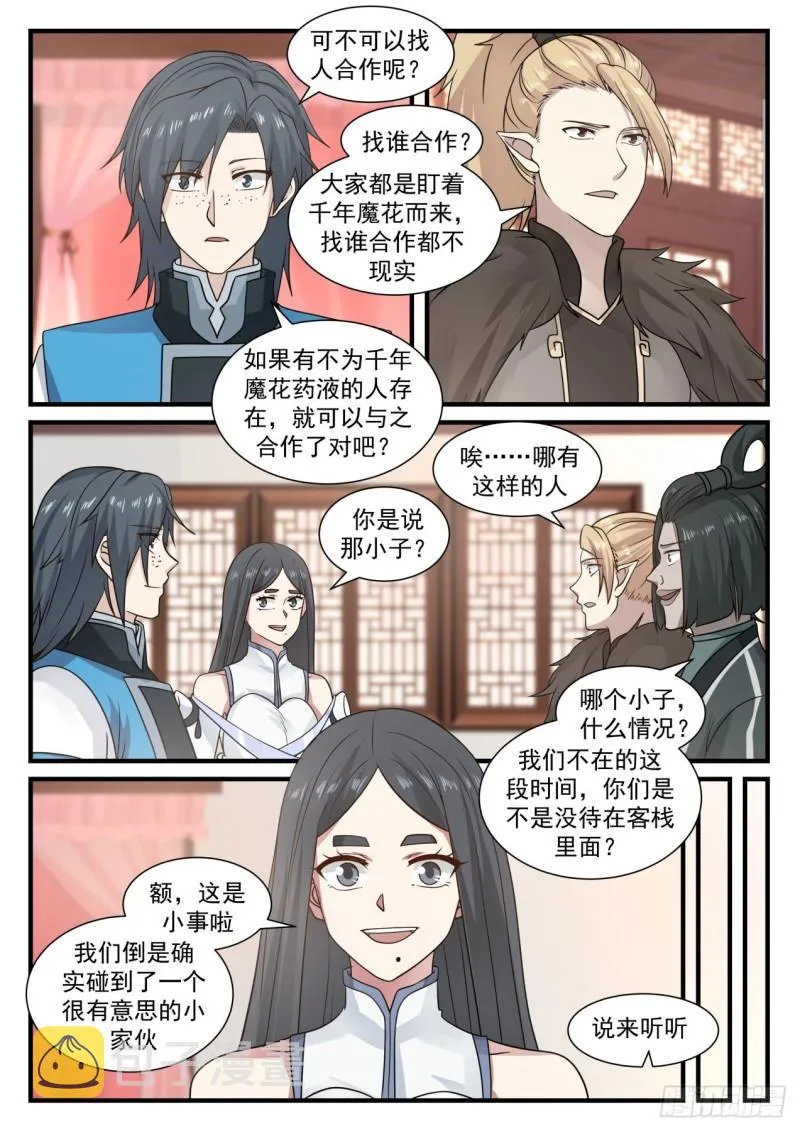 武炼巅峰漫画漫画,677 这小白脸是谁2图