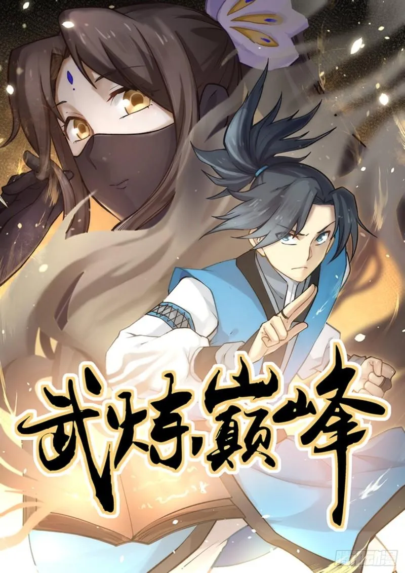 武炼巅峰动漫在线观看全集免费星辰影院漫画,682 魔花绽放1图