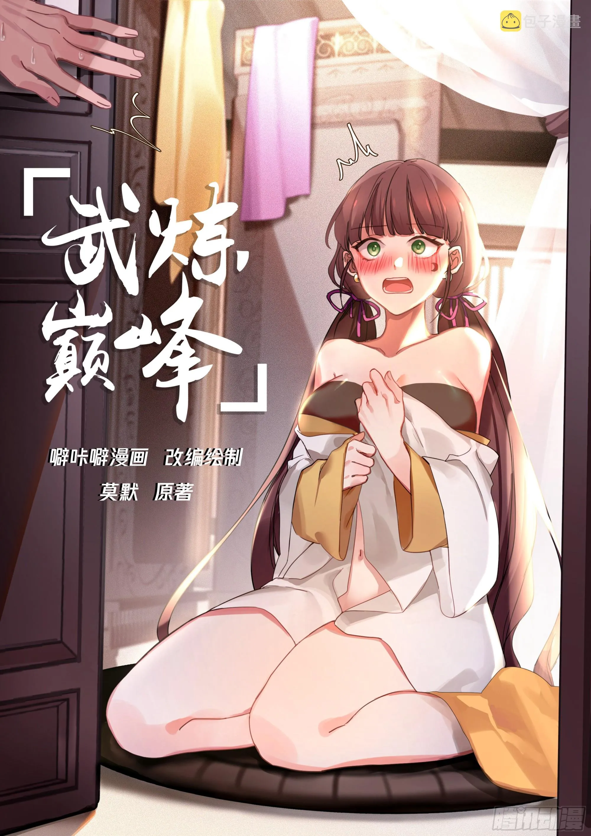 武炼巅峰漫画,1814 舍命陪君子1图