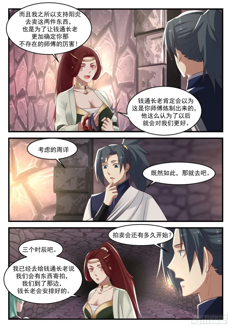 武炼巅峰漫画漫画,1049 腹黑的阳炎1图