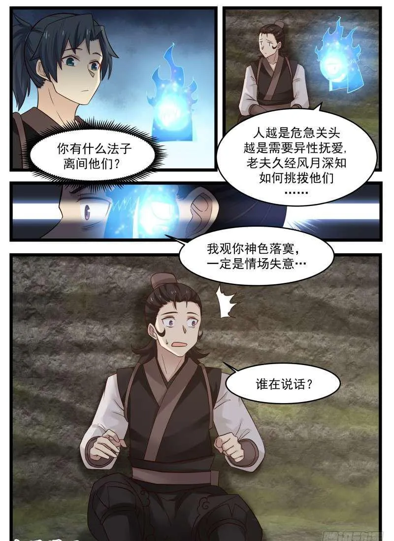 武炼巅峰动漫在线观看全集免费星辰影院漫画,113 离间2图