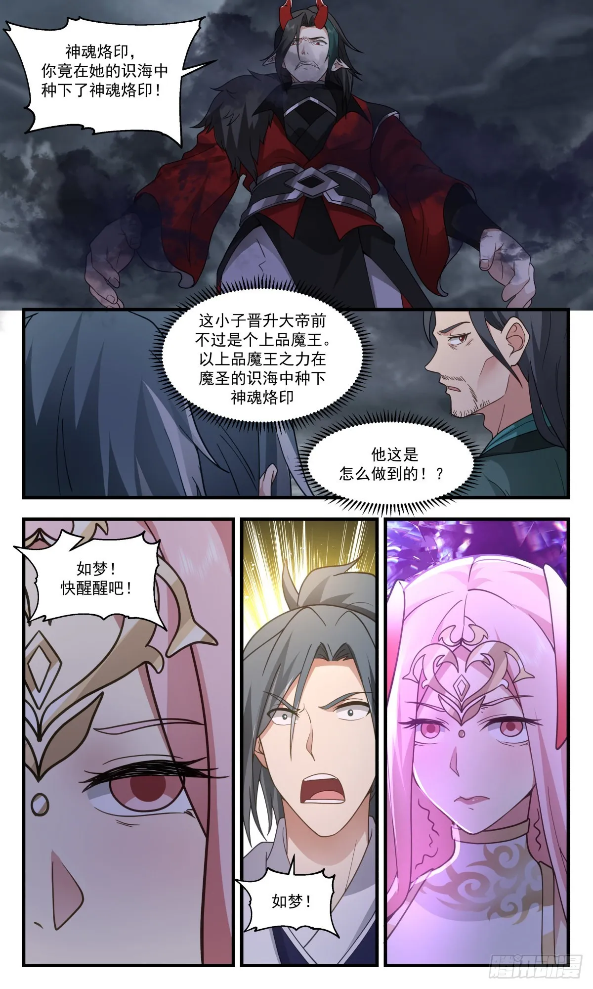 武炼巅峰免费听书完结漫画,2567 人魔大战篇---重获肉身1图