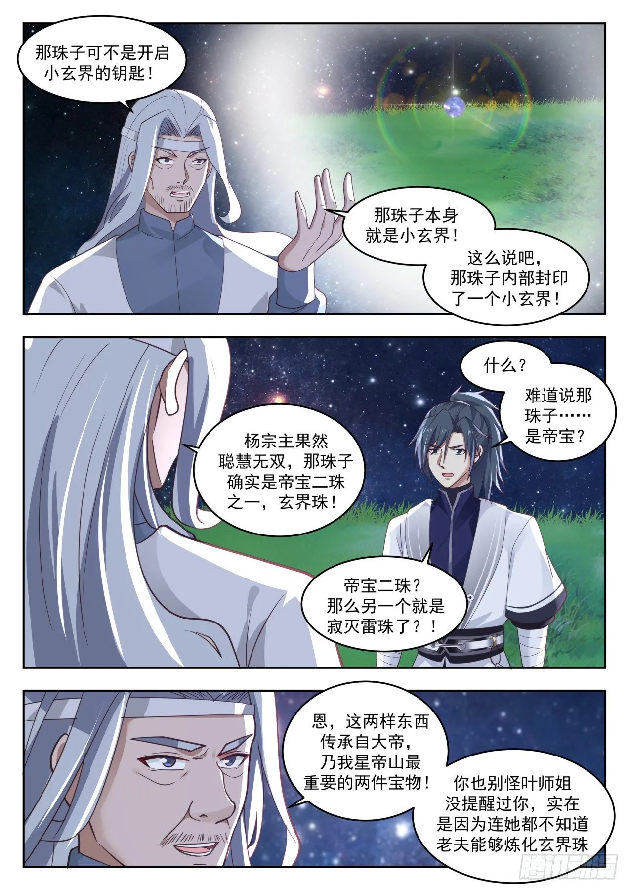 武炼巅峰漫画,1357 玄界珠4图