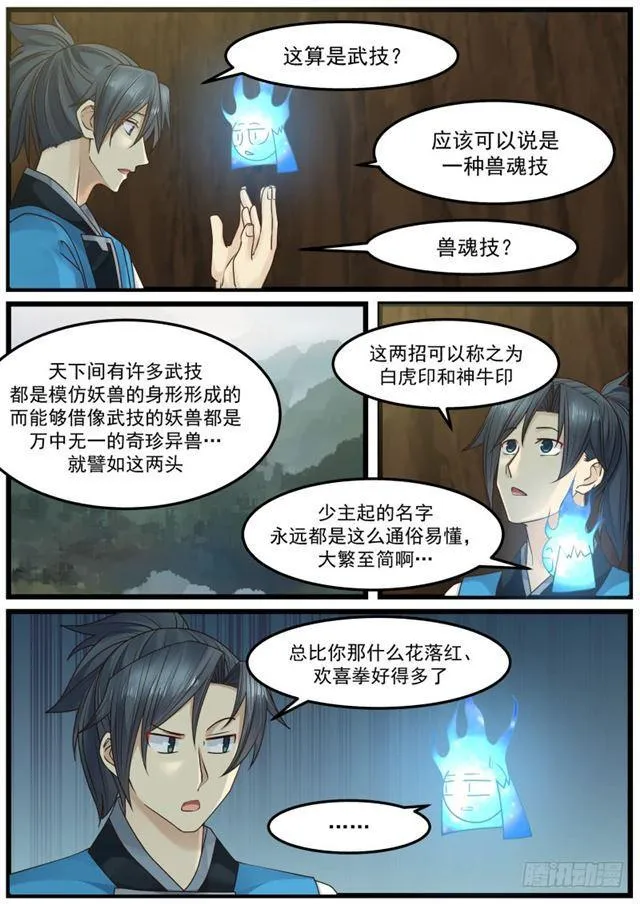 武炼巅峰免费听书完结漫画,156 兽魂技2图