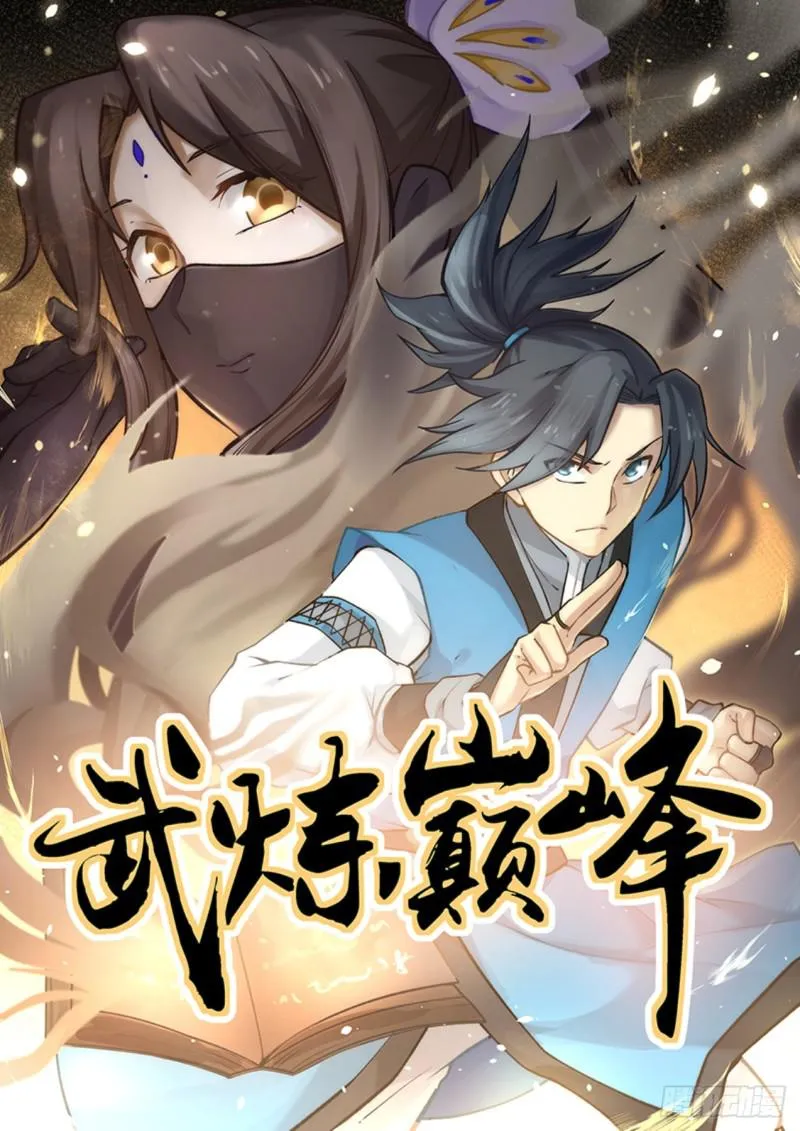 武炼巅峰漫画漫画,537 神游之上的秘密1图